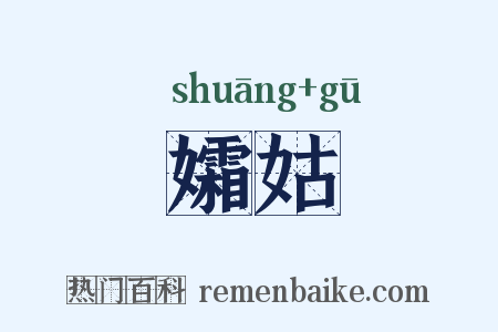 孀姑是什么意思的图片